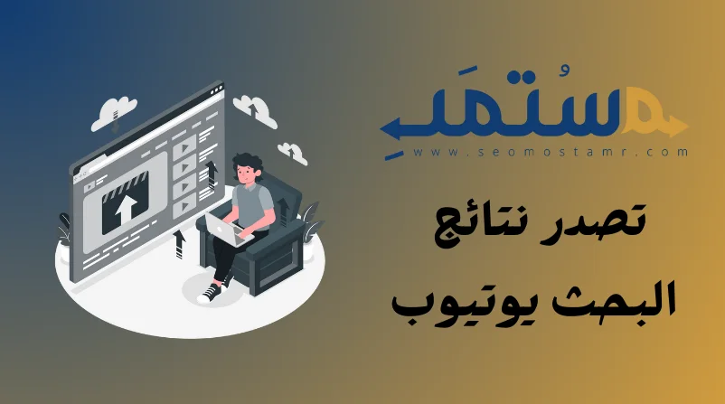 تصدر نتائج البحث يوتيوب