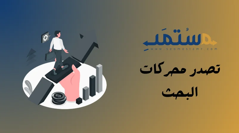 تصدر نتائج البحث