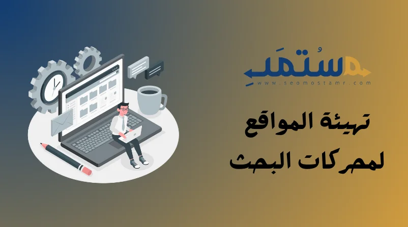 تهيئة المواقع لمحركات البحث