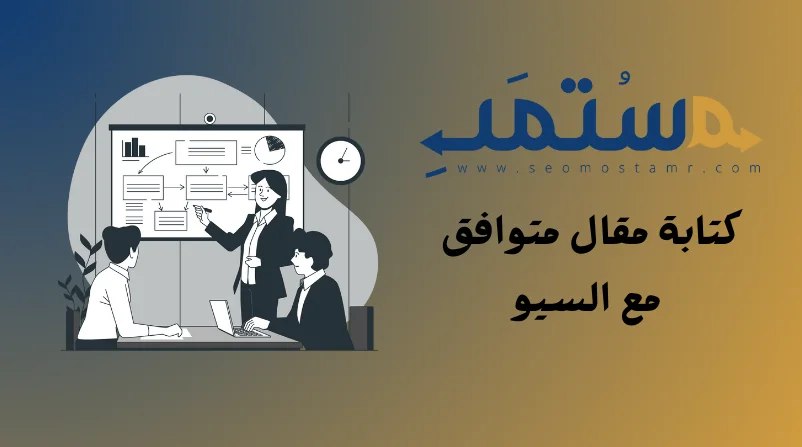 كتابة مقال متوافق مع السيو