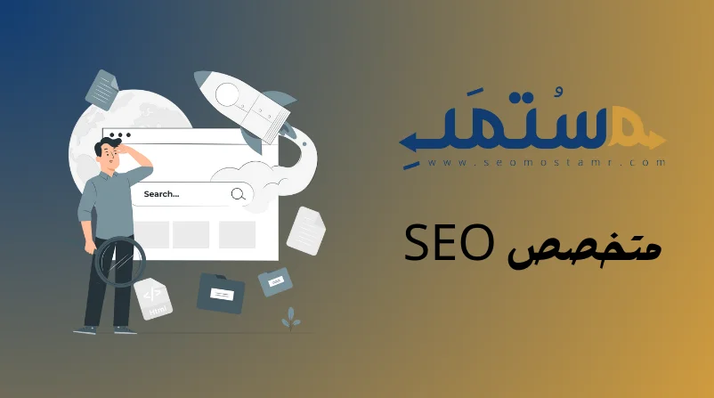 متخصص SEO