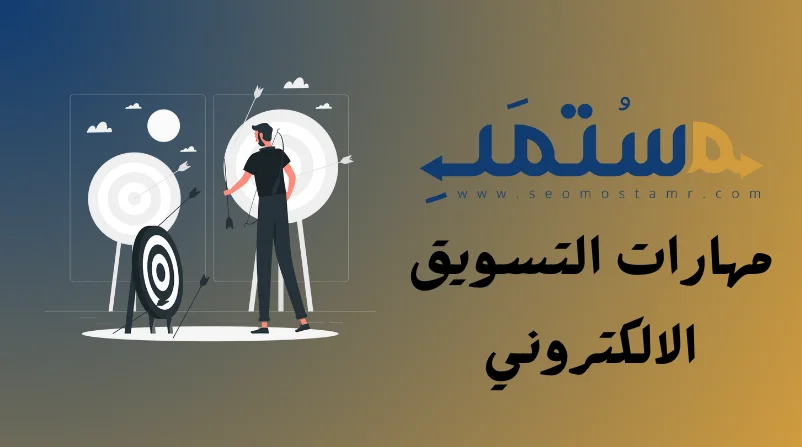 مهارات التسويق الالكتروني