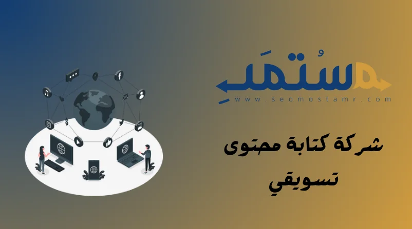 شركة كتابة محتوى تسويقي