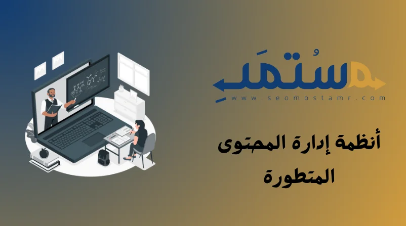 أنظمة إدارة المحتوى المتطورة