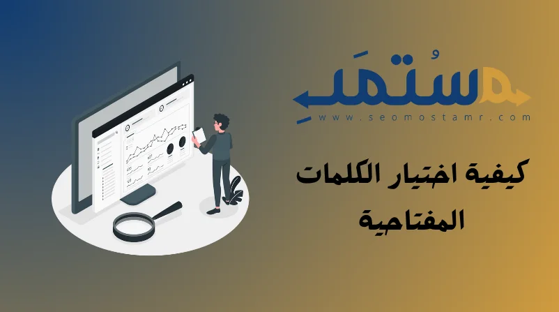 اختيار الكلمات المفتاحية