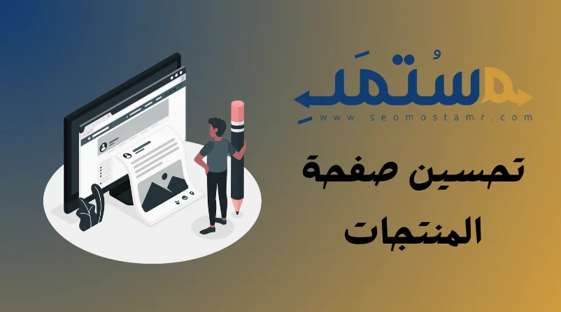 تحسين صفحة المنتجات