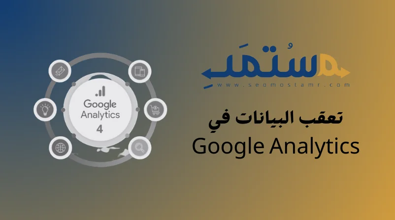 تعقب البيانات في Google Analytics