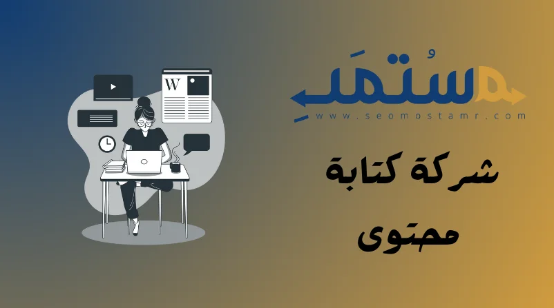 شركة كتابة محتوى