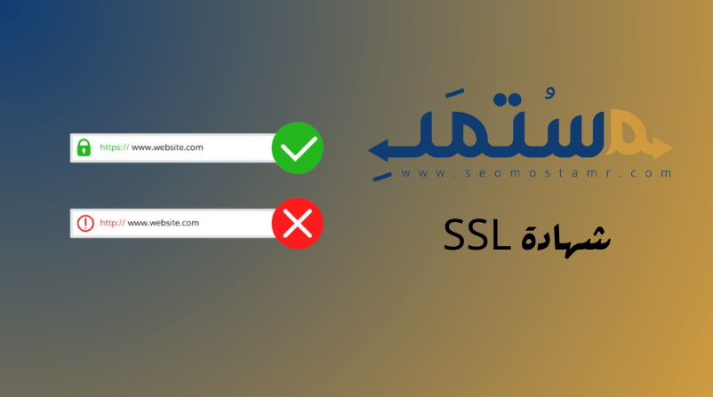 شهادة SSL