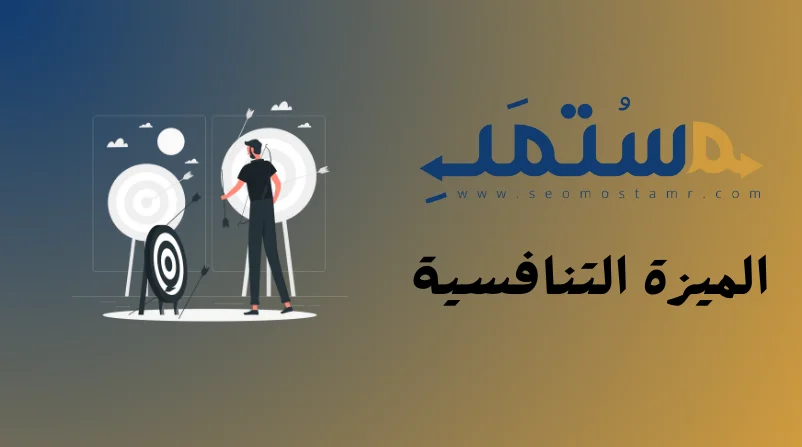 ماهي الميزة التنافسية ؟