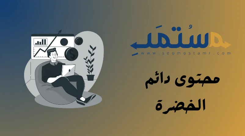 محتوى دائم الخضرة