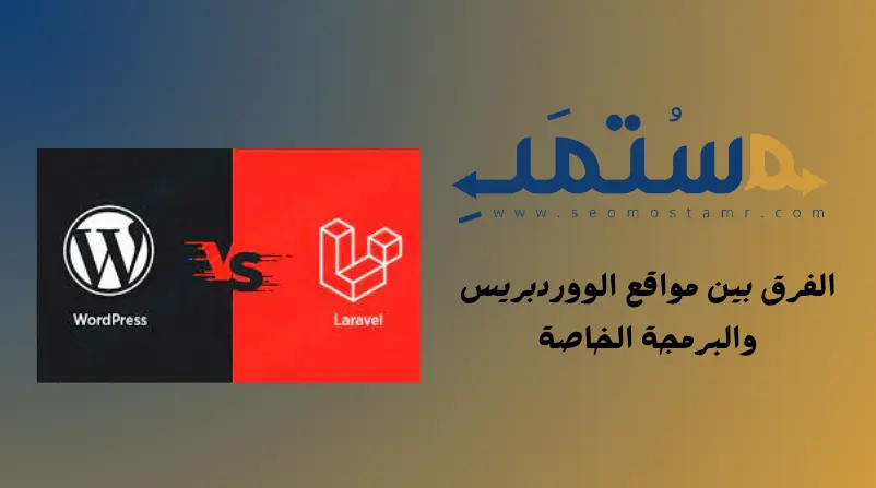 الفرق بين مواقع الووردبريس والبرمجة الخاصة