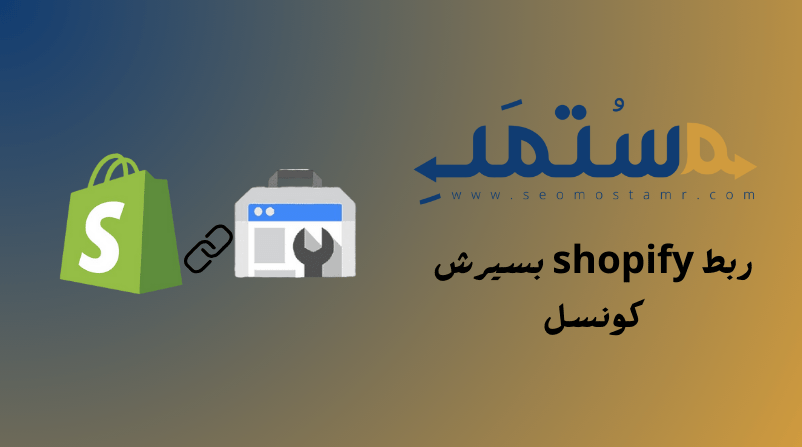 ربط shopify بسيرش كونسول Google Search Console