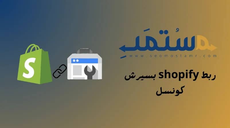 ربط shopify بسيرش كونسول Google Search Console