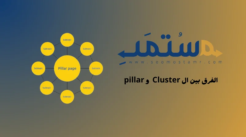 ما هو الفرق بين ال Cluster pages و pillar pages ؟