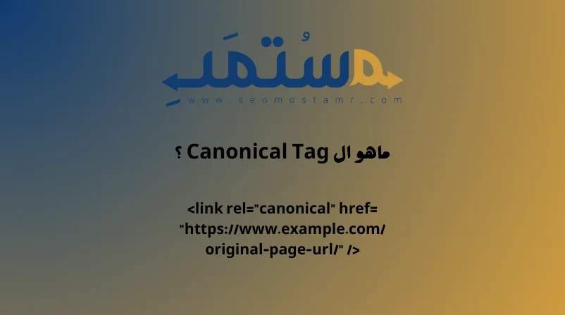 ماهو ال Canonical Tag ؟