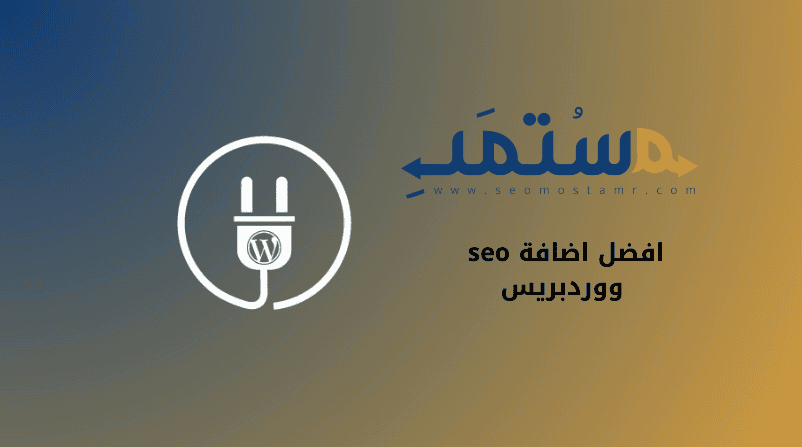 افضل اضافة seo ووردبريس