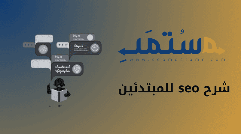 شرح seo للمبتدئين