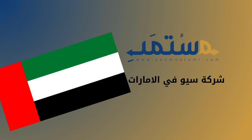 شركة سيو في الامارات