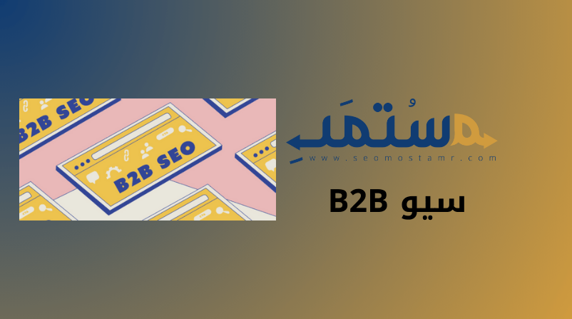 سيو B2B 