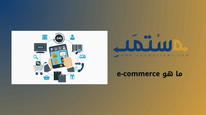 ما هو e-commerce