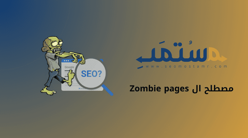 مصطلح ال Zombie pages