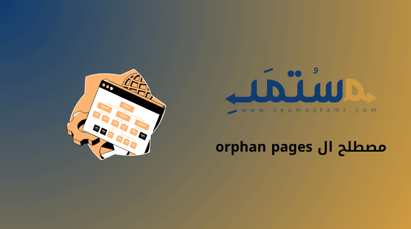 مصطلح ال orphan pages