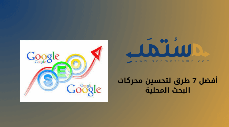 أفضل 7 طرق لتحسين محركات البحث المحلية
