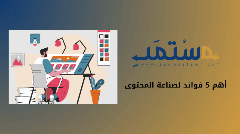 أهم 5 فوائد لصناعة المحتوى