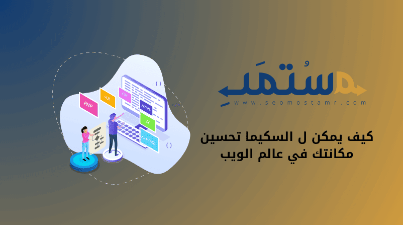 كيف يمكن ل السكيما تحسين مكانتك في عالم الويب