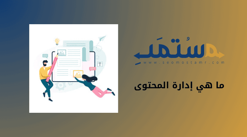 ما هي إدارة المحتوى