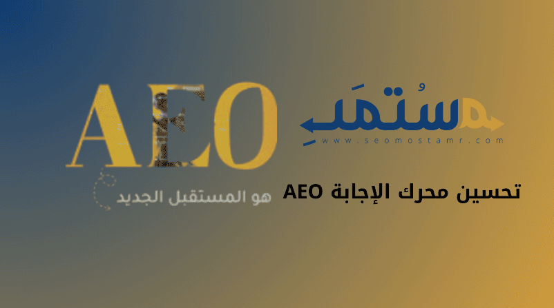 تحسين محرك الإجابة AEO
